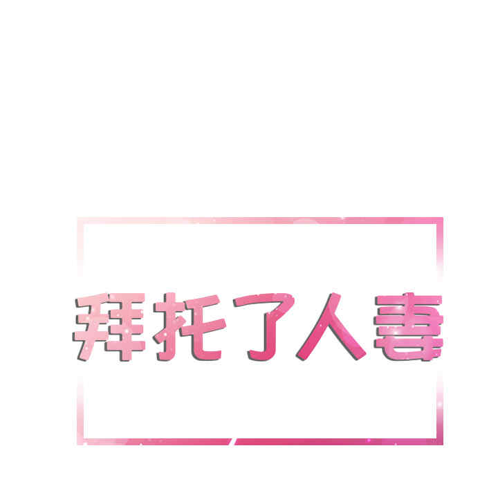 韩国漫画人妻帮帮忙/拜托人妻韩漫_人妻帮帮忙/拜托人妻-第9话在线免费阅读-韩国漫画-第7张图片