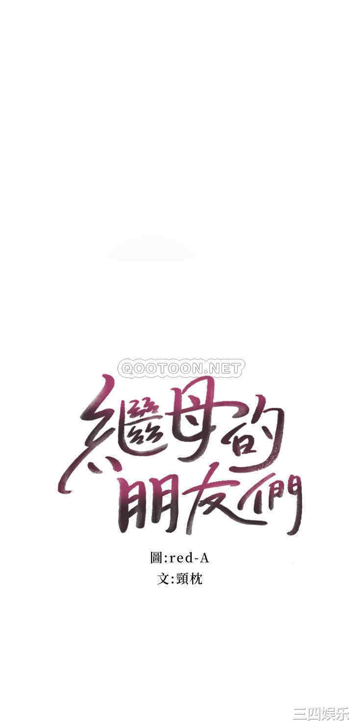 韩国漫画韩漫_继母的朋友们-第56话在线免费阅读-韩国漫画-第2张图片