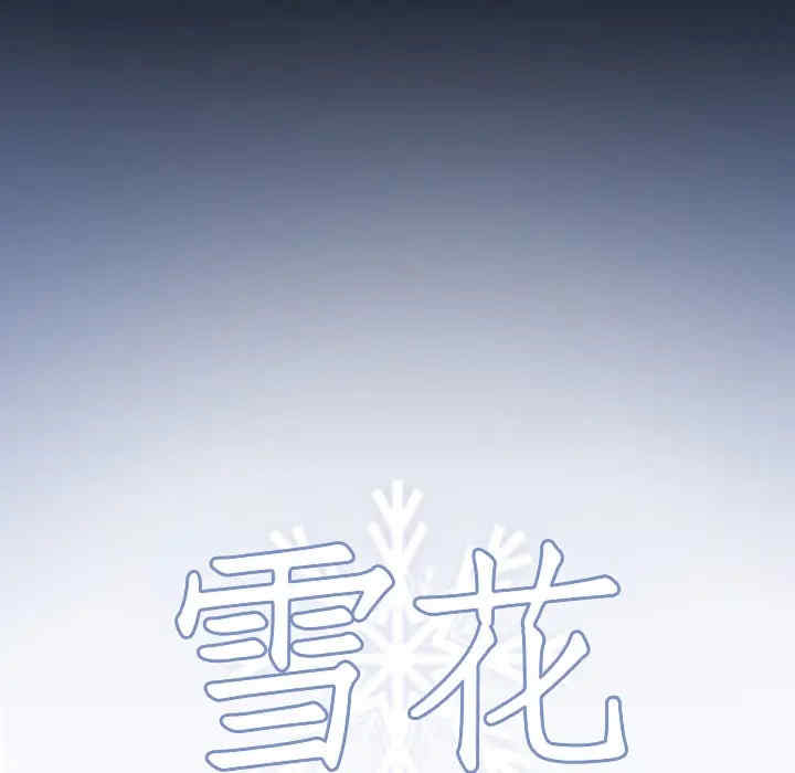 韩国漫画雪花韩漫_雪花-第17话在线免费阅读-韩国漫画-第7张图片