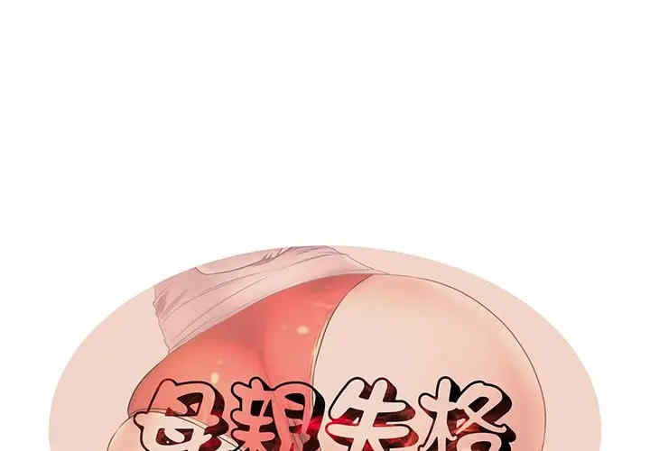 韩国漫画失格妈妈韩漫_失格妈妈-第40话在线免费阅读-韩国漫画-第1张图片