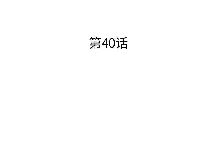 韩国漫画失格妈妈韩漫_失格妈妈-第40话在线免费阅读-韩国漫画-第3张图片