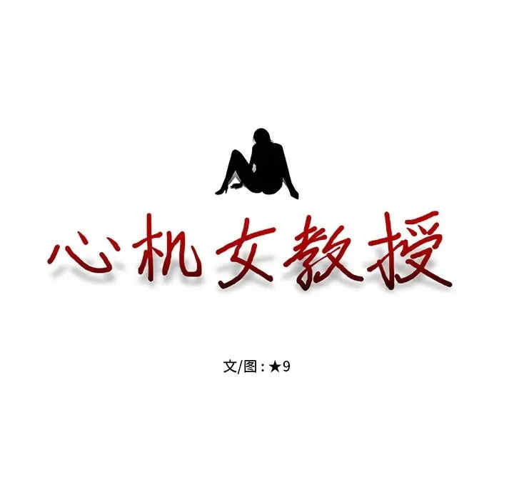 韩国漫画心机女教授韩漫_心机女教授-第46话在线免费阅读-韩国漫画-第13张图片