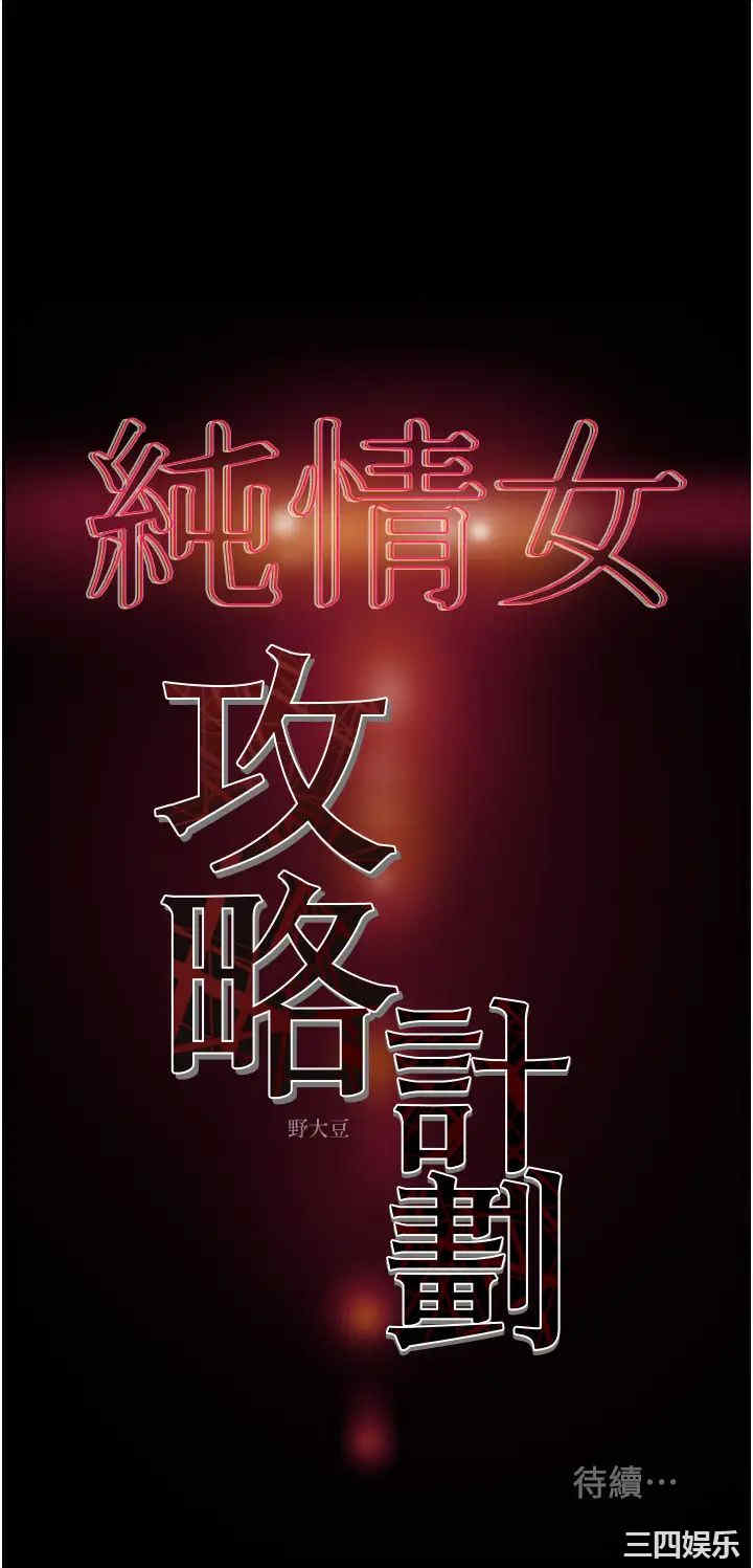韩国漫画废弃章节韩漫_纯情女攻略计划-第63话在线免费阅读-韩国漫画-第19张图片