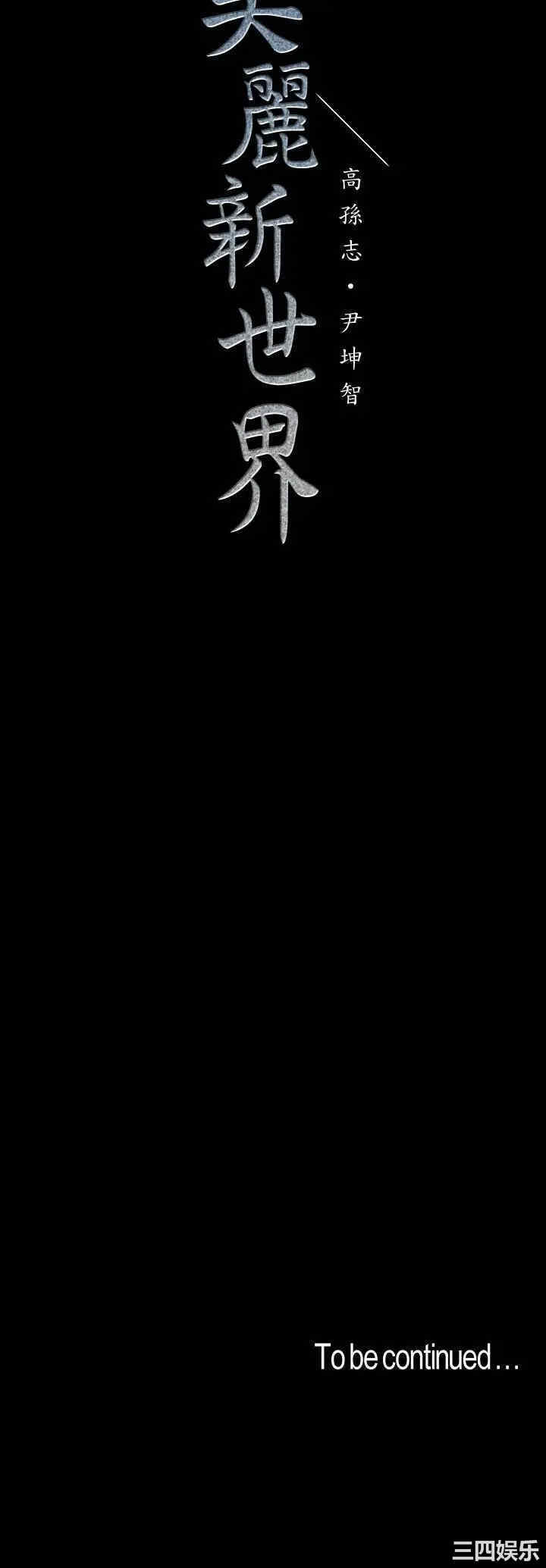 韩国漫画美丽新世界韩漫_美丽新世界-第99话在线免费阅读-韩国漫画-第34张图片