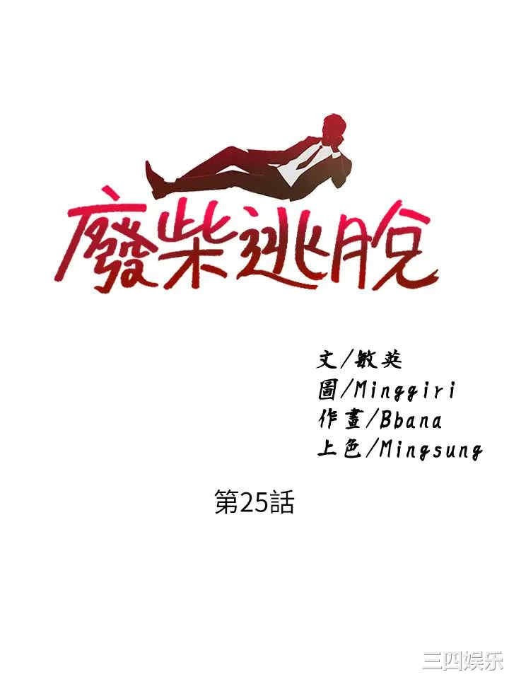 韩国漫画韩漫_废柴逃脱-第25话在线免费阅读-韩国漫画-第3张图片