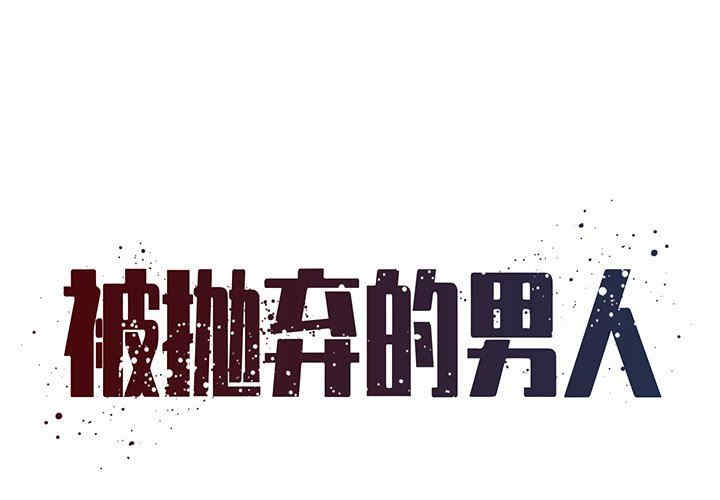 韩国漫画被抛弃的男人/男孩没人爱韩漫_被抛弃的男人/男孩没人爱-第39话在线免费阅读-韩国漫画-第1张图片