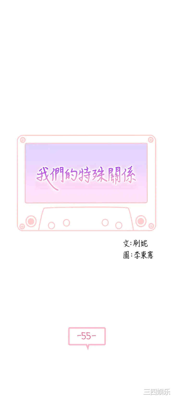 韩国漫画我们的特殊关系韩漫_我们的特殊关系-第55话在线免费阅读-韩国漫画-第5张图片