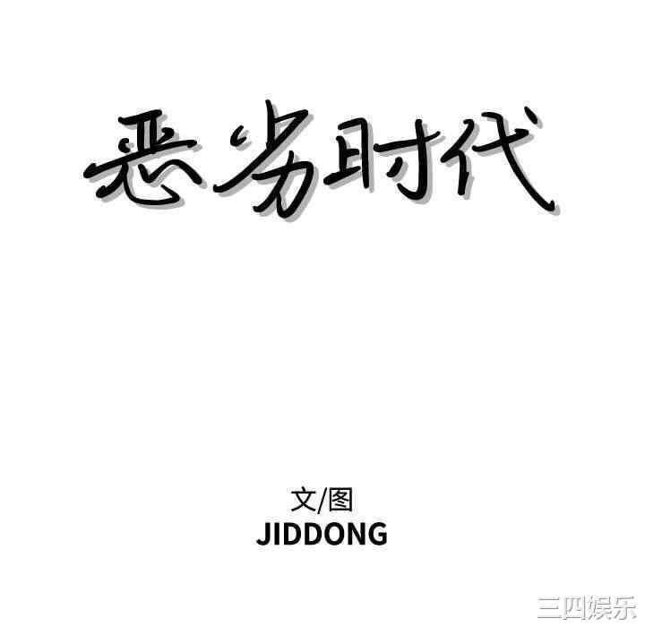 韩国漫画恶劣时代韩漫_恶劣时代-第40话在线免费阅读-韩国漫画-第16张图片