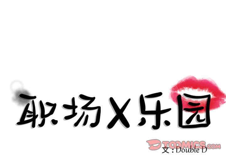 韩国漫画职场X乐园/职场秘密恋情韩漫_职场X乐园/职场秘密恋情-第25话在线免费阅读-韩国漫画-第1张图片