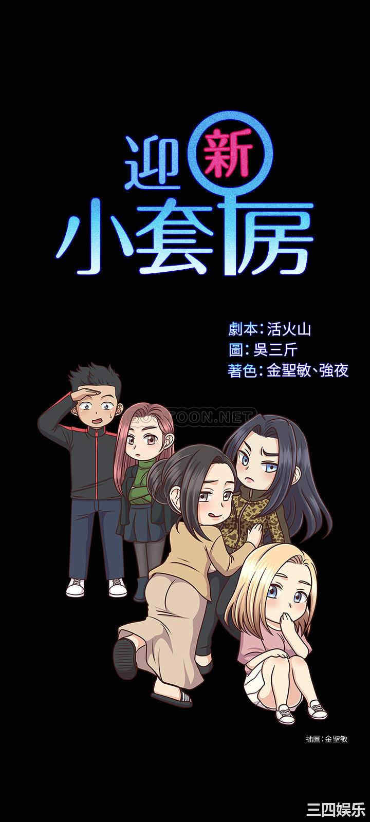 韩国漫画淫新小套房韩漫_淫新小套房-第140话在线免费阅读-韩国漫画-第3张图片