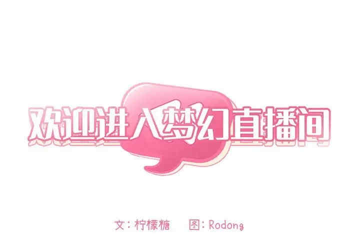 韩国漫画梦幻直播间韩漫_梦幻直播间-第49话在线免费阅读-韩国漫画-第2张图片