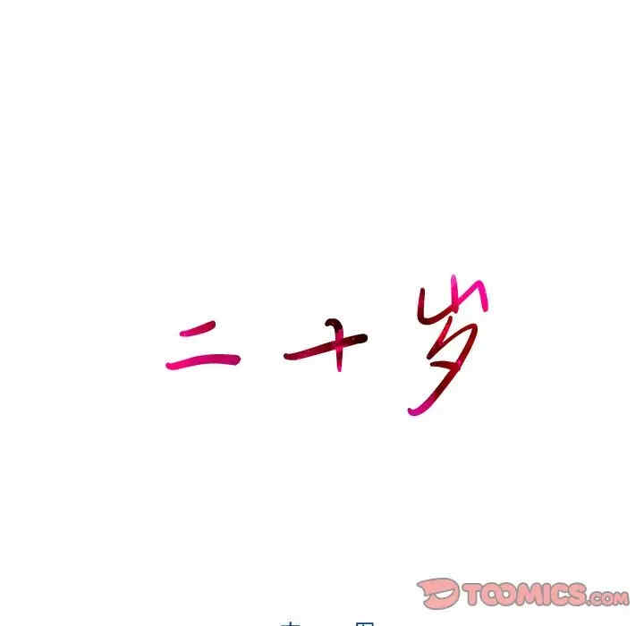 韩国漫画废弃章节韩漫_二十岁--第50话在线免费阅读-韩国漫画-第8张图片