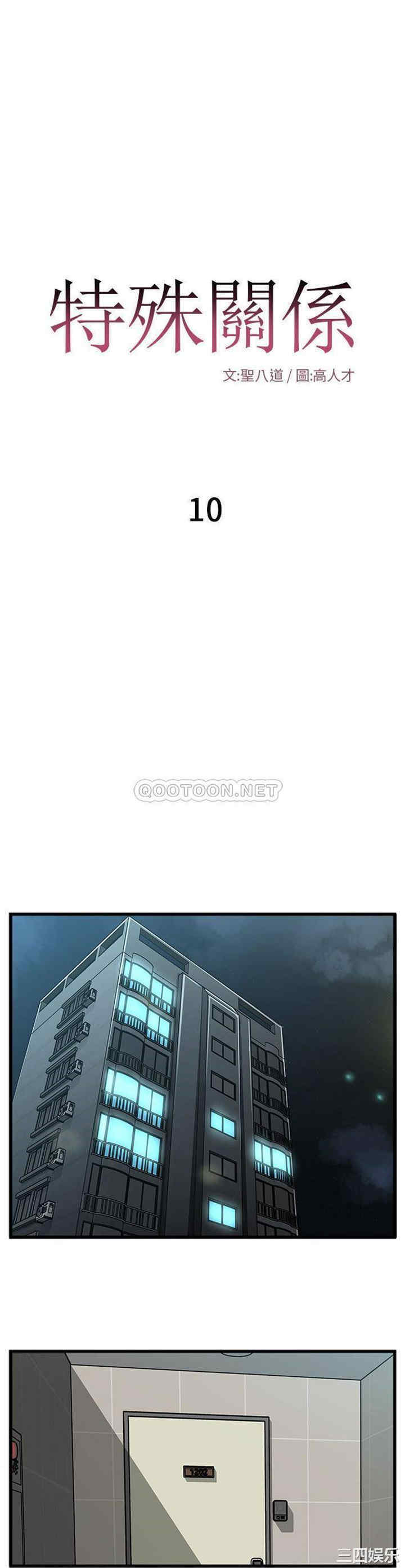 韩国漫画特殊关系韩漫_特殊关系-第10话在线免费阅读-韩国漫画-第1张图片