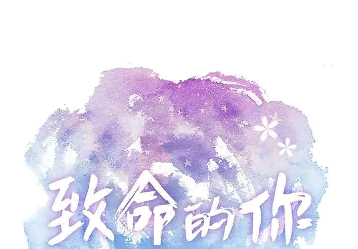 韩国漫画致命的你韩漫_致命的你-第75话在线免费阅读-韩国漫画-第1张图片