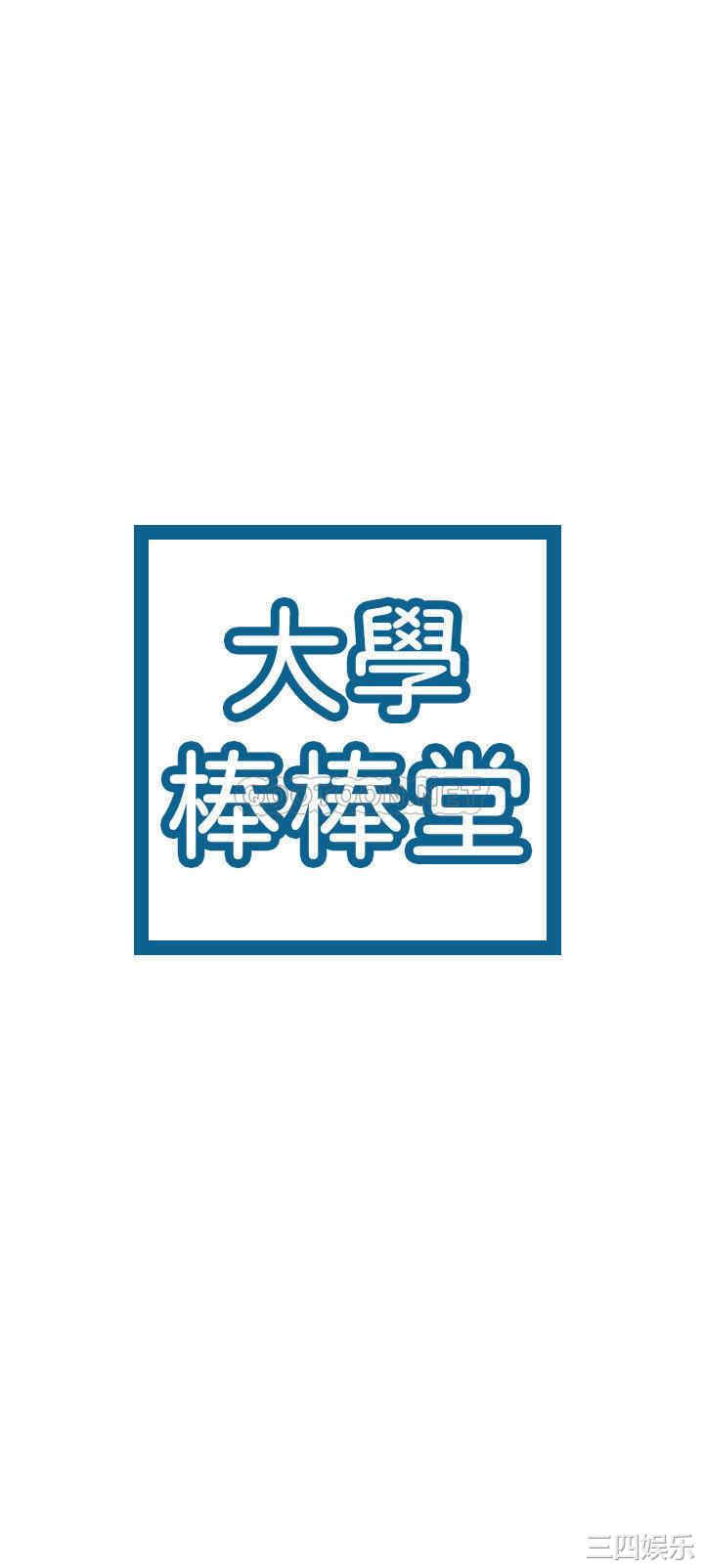 韩国漫画韩漫_大学棒棒堂-第18话在线免费阅读-韩国漫画-第2张图片