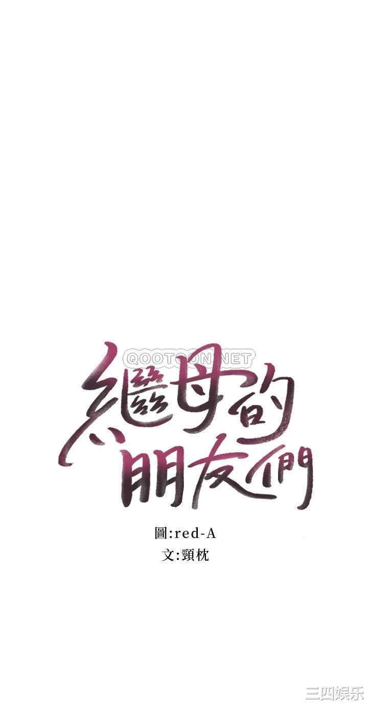 韩国漫画韩漫_继母的朋友们-第99话在线免费阅读-韩国漫画-第2张图片