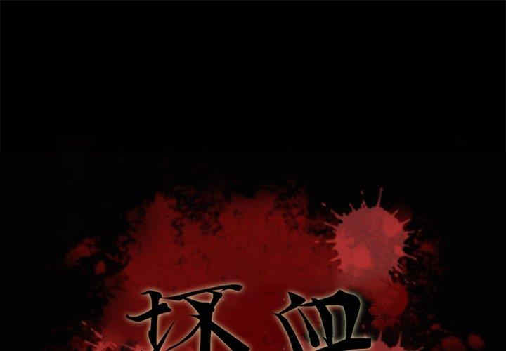 韩国漫画坏血/沉沦韩漫_坏血/沉沦-第55话在线免费阅读-韩国漫画-第1张图片
