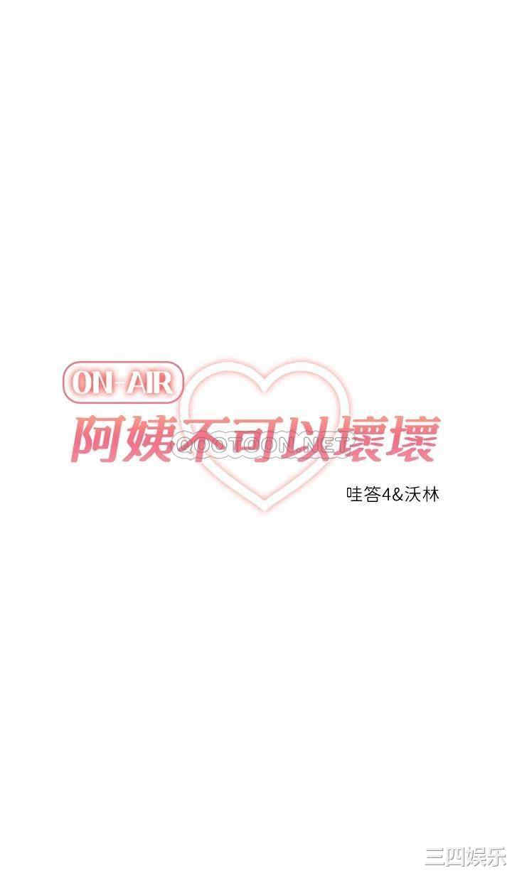 韩国漫画韩漫_阿姨不可以坏坏-第11话在线免费阅读-韩国漫画-第5张图片