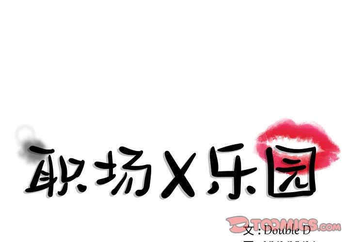 韩国漫画职场X乐园/职场秘密恋情韩漫_职场X乐园/职场秘密恋情-第3话在线免费阅读-韩国漫画-第1张图片