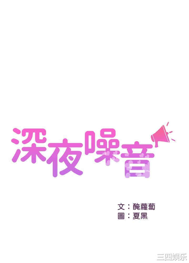 韩国漫画深夜噪音韩漫_深夜噪音-第48话在线免费阅读-韩国漫画-第1张图片