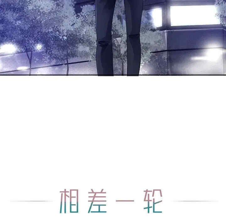 韩国漫画相差一轮韩漫_相差一轮-第26话在线免费阅读-韩国漫画-第30张图片