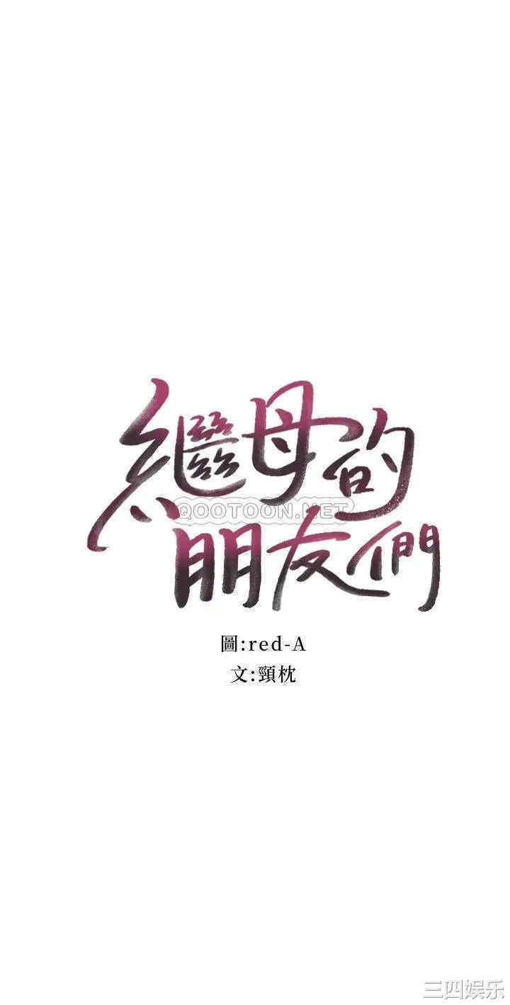 韩国漫画韩漫_继母的朋友们-第52话在线免费阅读-韩国漫画-第2张图片