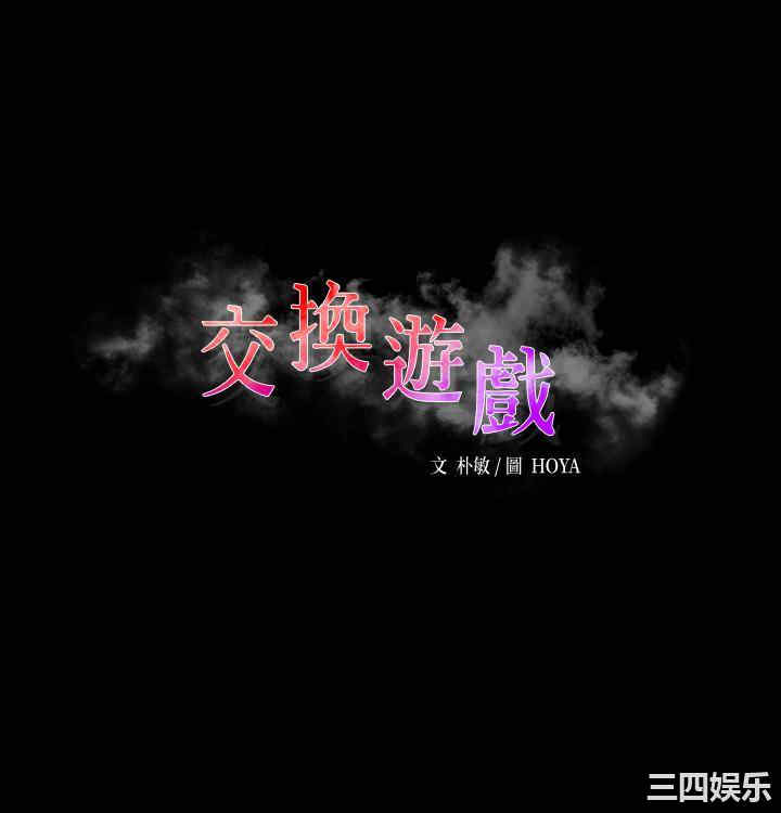 韩国漫画韩漫_交换游戏-第60话在线免费阅读-韩国漫画-第2张图片