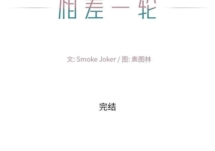 韩国漫画相差一轮韩漫_相差一轮-第26话在线免费阅读-韩国漫画-第144张图片