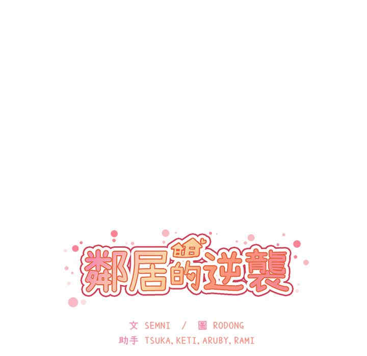 韩国漫画邻居的逆袭/邻家三姐妹韩漫_邻居的逆袭/邻家三姐妹-第3话在线免费阅读-韩国漫画-第133张图片