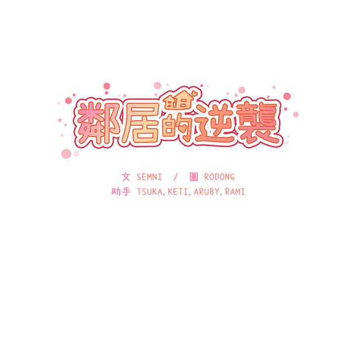 韩国漫画邻居的逆袭/邻家三姐妹韩漫_邻居的逆袭/邻家三姐妹-第35话在线免费阅读-韩国漫画-第33张图片