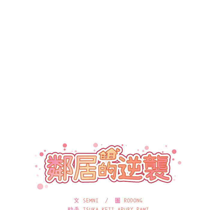 韩国漫画邻居的逆袭/邻家三姐妹韩漫_邻居的逆袭/邻家三姐妹-第40话在线免费阅读-韩国漫画-第17张图片