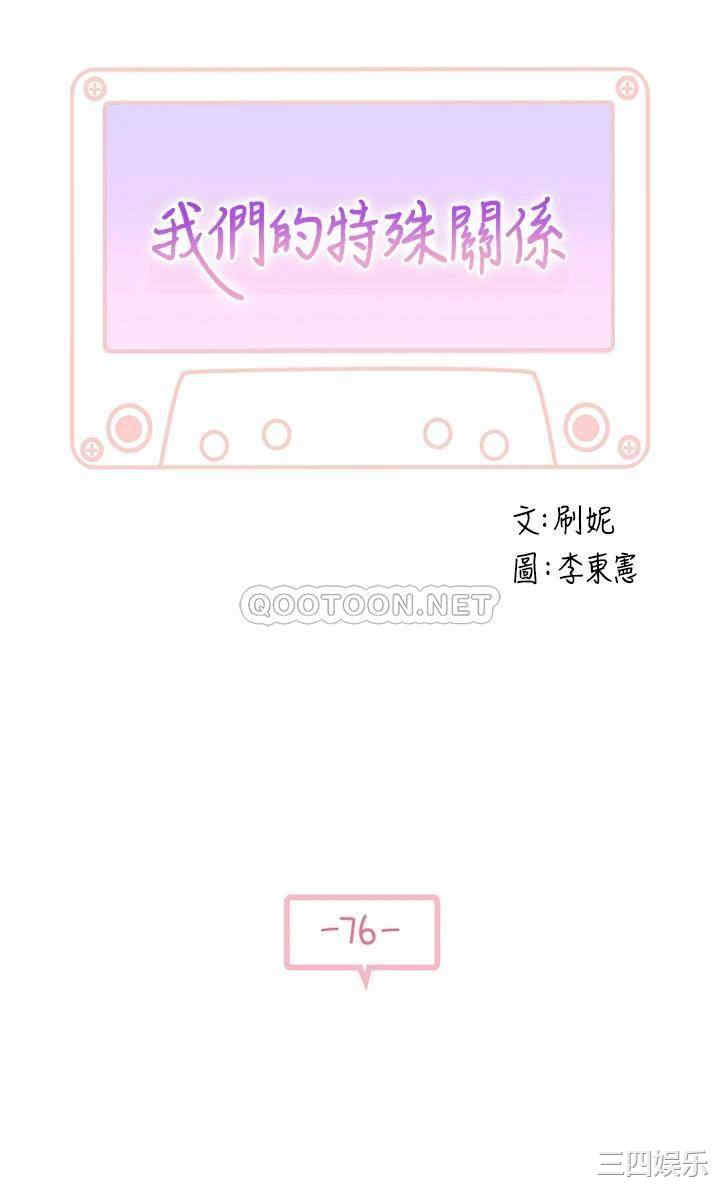韩国漫画我们的特殊关系韩漫_我们的特殊关系-第76话在线免费阅读-韩国漫画-第5张图片