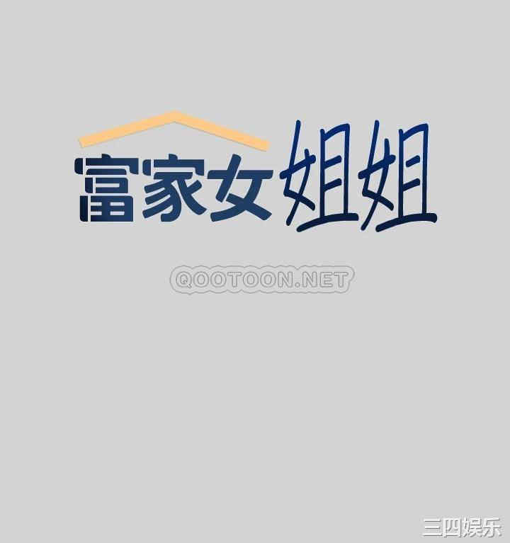 韩国漫画韩漫_富家女姐姐-第12话在线免费阅读-韩国漫画-第5张图片