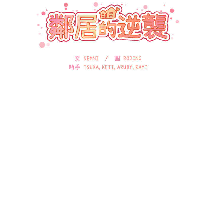 韩国漫画邻居的逆袭/邻家三姐妹韩漫_邻居的逆袭/邻家三姐妹-第8话在线免费阅读-韩国漫画-第36张图片