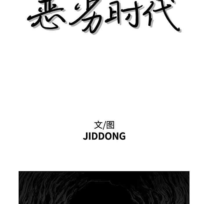 韩国漫画恶劣时代韩漫_恶劣时代-第14话在线免费阅读-韩国漫画-第11张图片