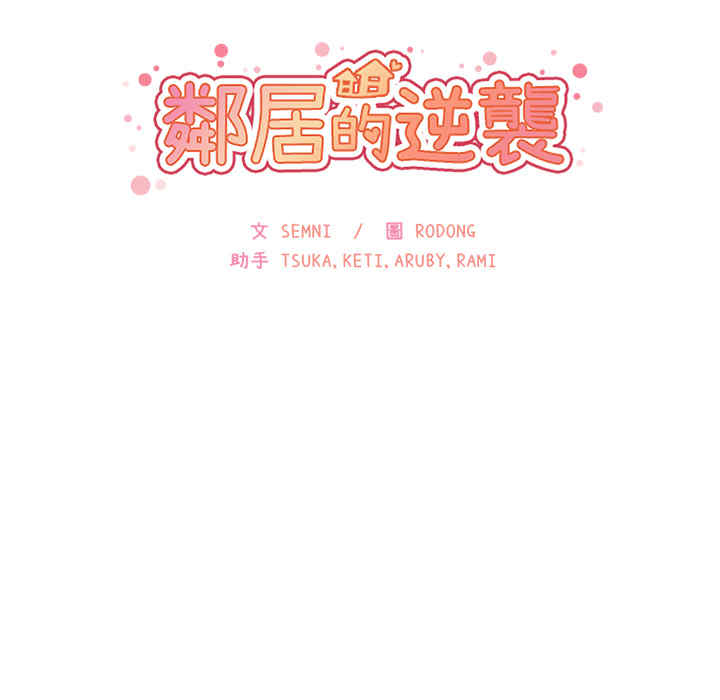 韩国漫画邻居的逆袭/邻家三姐妹韩漫_邻居的逆袭/邻家三姐妹-第26话在线免费阅读-韩国漫画-第25张图片