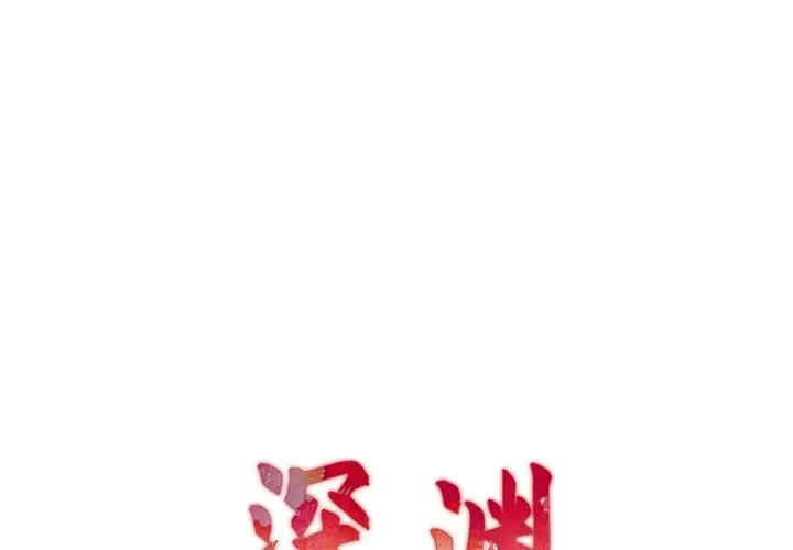 韩国漫画深渊韩漫_深渊-第15话在线免费阅读-韩国漫画-第1张图片
