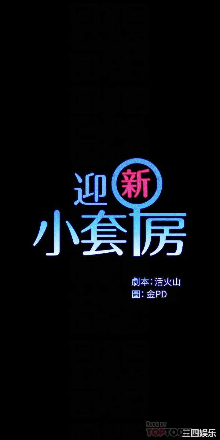 韩国漫画淫新小套房韩漫_淫新小套房-第154话在线免费阅读-韩国漫画-第36张图片