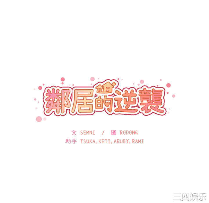 韩国漫画邻居的逆袭/邻家三姐妹韩漫_邻居的逆袭/邻家三姐妹-第42话在线免费阅读-韩国漫画-第10张图片