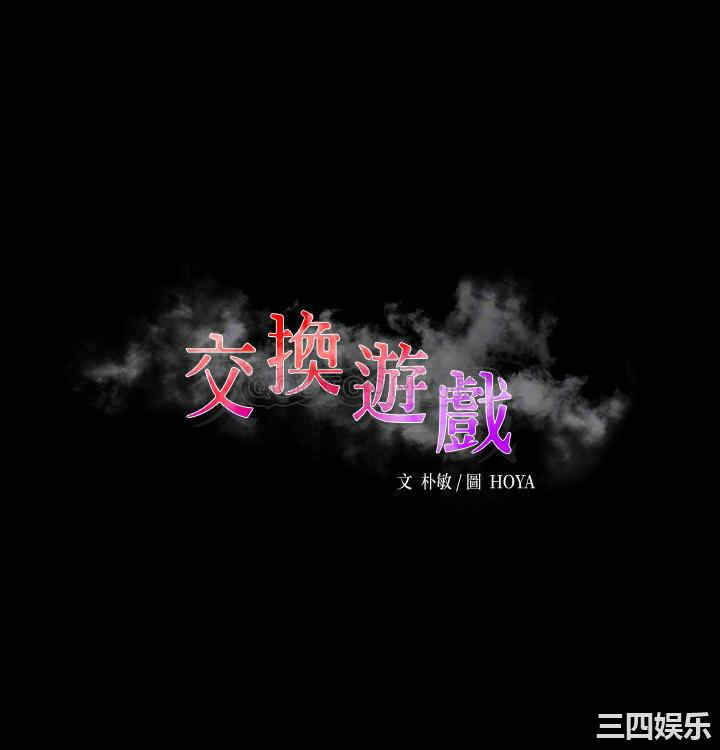 韩国漫画韩漫_交换游戏-第82话在线免费阅读-韩国漫画-第4张图片