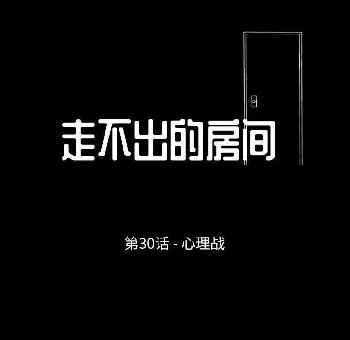 韩国漫画走不出的房间韩漫_走不出的房间-第30话在线免费阅读-韩国漫画-第9张图片