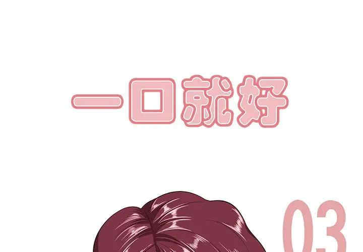 韩国漫画一口就好韩漫_一口就好-第3话在线免费阅读-韩国漫画-第1张图片