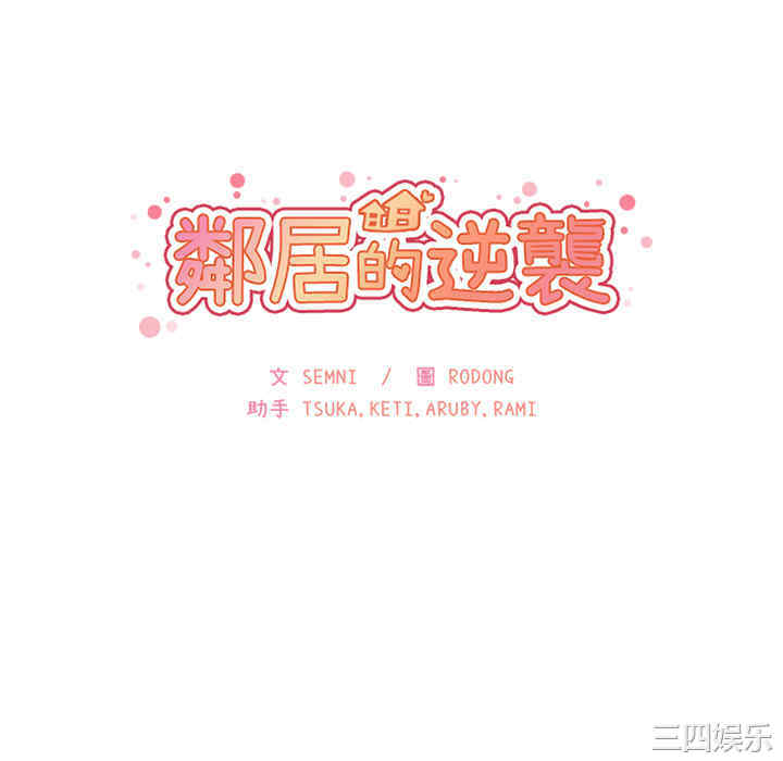 韩国漫画邻居的逆袭/邻家三姐妹韩漫_邻居的逆袭/邻家三姐妹-第17话在线免费阅读-韩国漫画-第10张图片