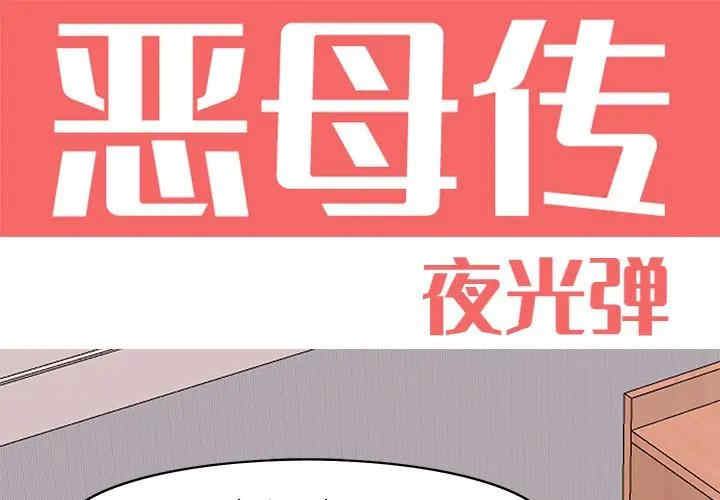 韩国漫画恶母传-1韩漫_（恶母传-第14话在线免费阅读-韩国漫画-第1张图片