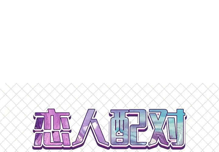韩国漫画恋人配对韩漫_恋人配对-第24话在线免费阅读-韩国漫画-第1张图片