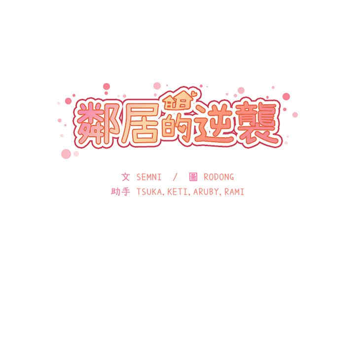 韩国漫画邻居的逆袭/邻家三姐妹韩漫_邻居的逆袭/邻家三姐妹-第47话在线免费阅读-韩国漫画-第32张图片