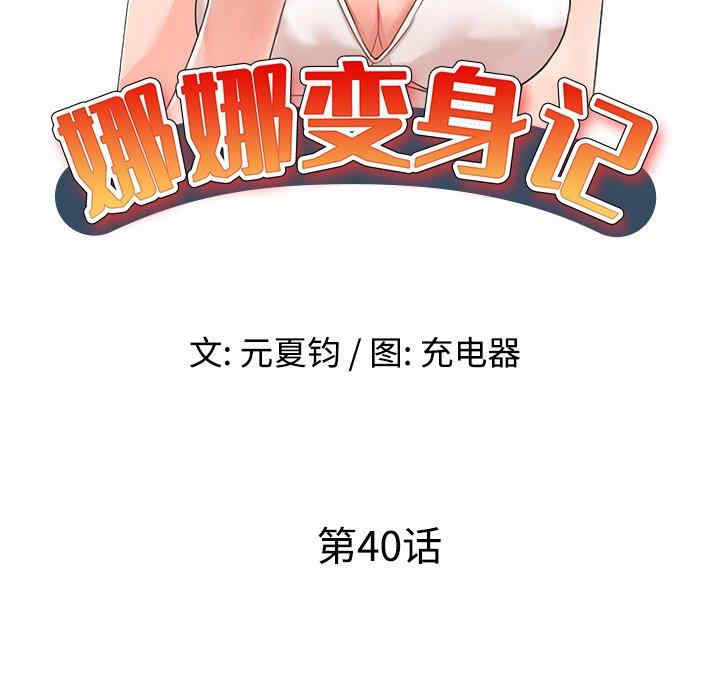 韩国漫画娜娜变身记韩漫_娜娜变身记-第40话在线免费阅读-韩国漫画-第18张图片