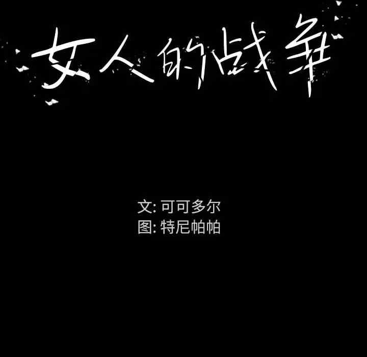 韩国漫画女人的战争韩漫_女人的战争-第一话在线免费阅读-韩国漫画-第83张图片