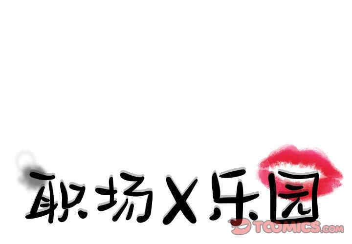 韩国漫画职场X乐园/职场秘密恋情韩漫_职场X乐园/职场秘密恋情-第一话在线免费阅读-韩国漫画-第1张图片