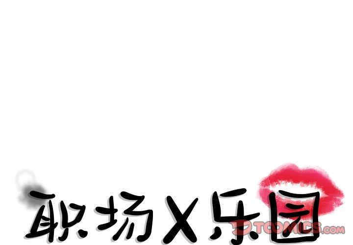 韩国漫画职场X乐园/职场秘密恋情韩漫_职场X乐园/职场秘密恋情-第2话在线免费阅读-韩国漫画-第1张图片